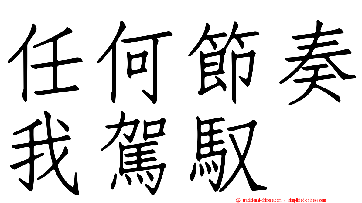 任何節奏我駕馭
