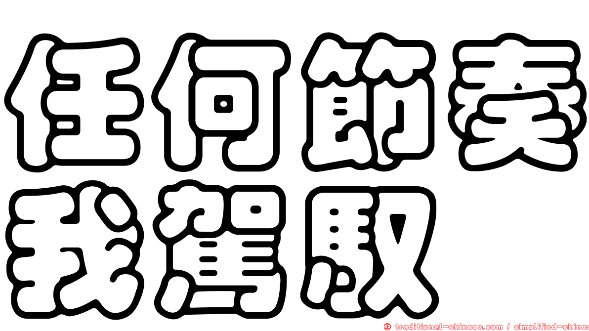 任何節奏我駕馭