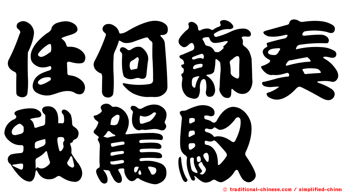 任何節奏我駕馭