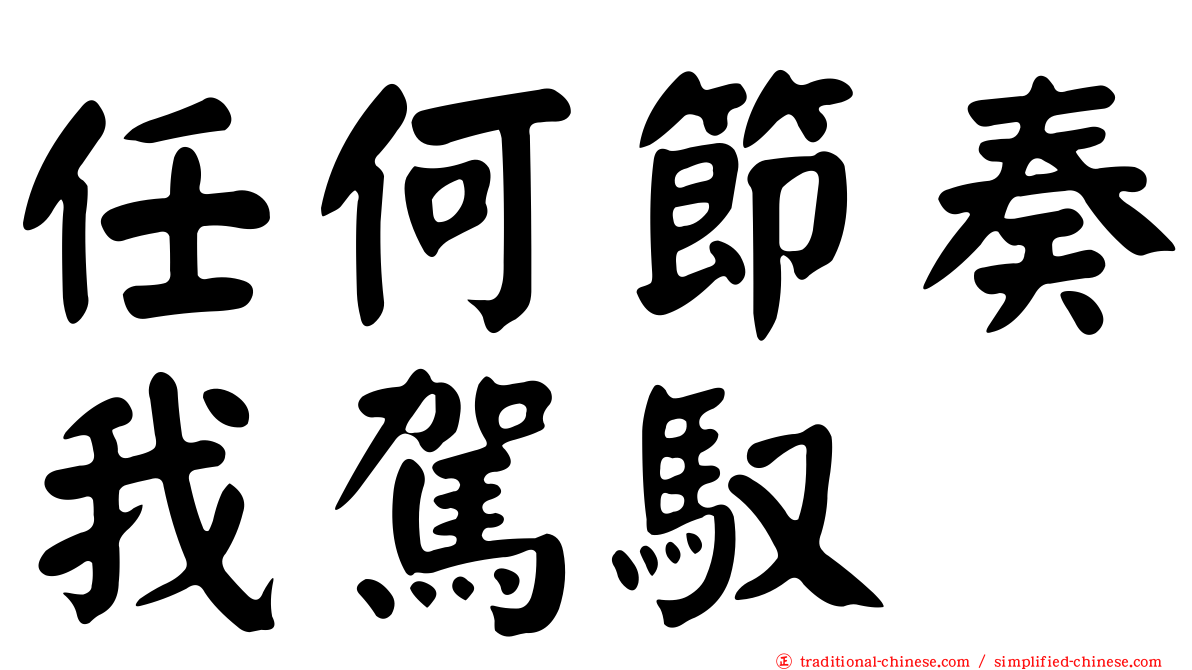 任何節奏我駕馭