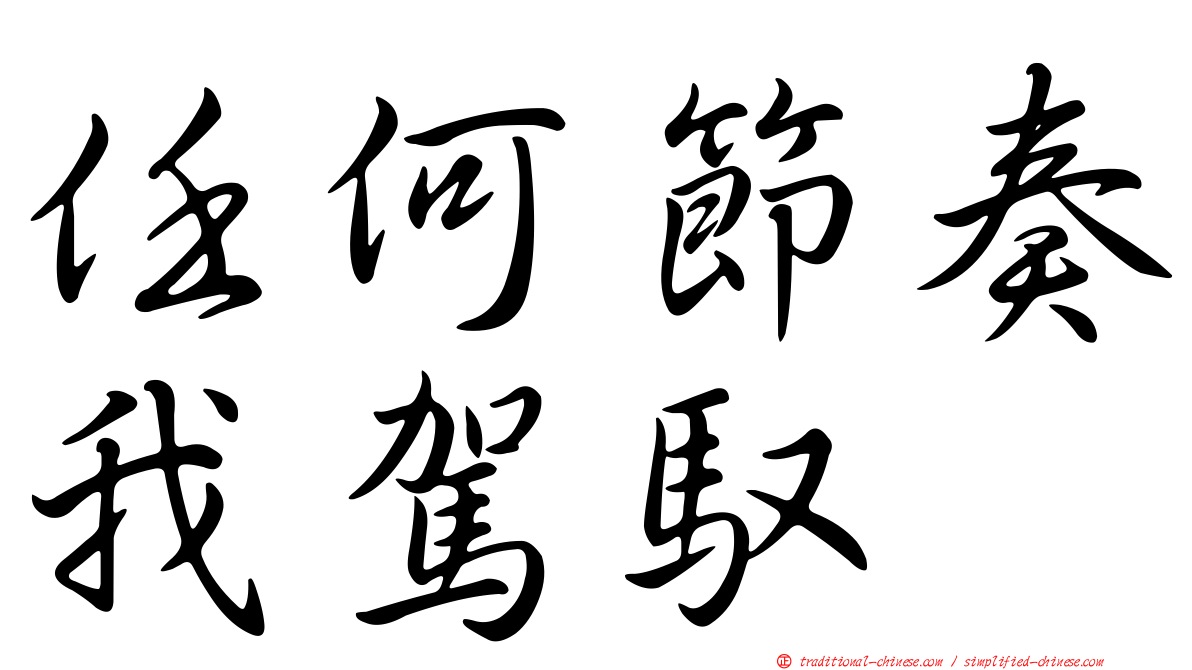 任何節奏我駕馭