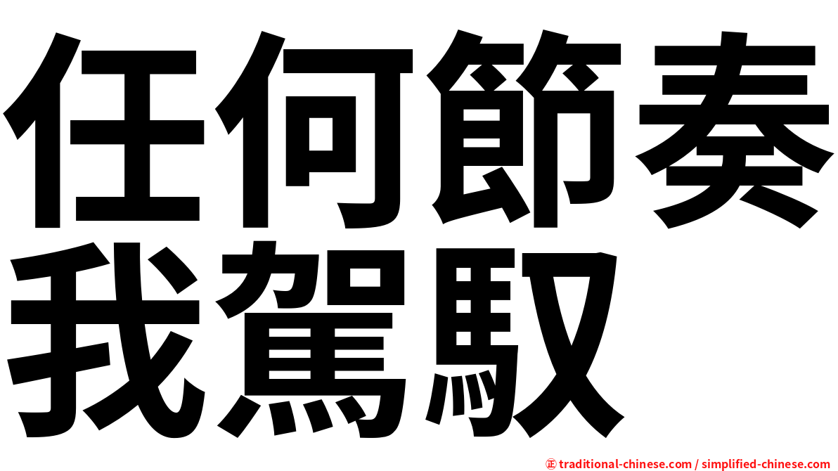 任何節奏我駕馭