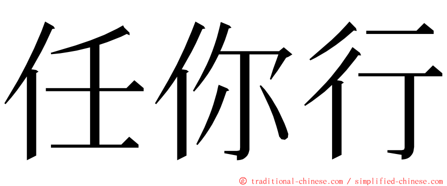 任你行 ming font