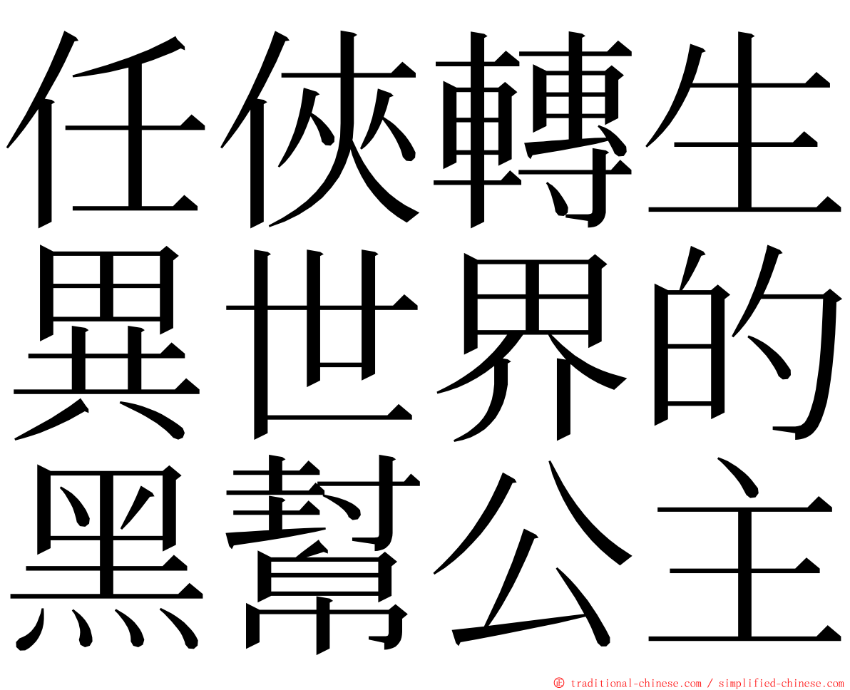 任俠轉生異世界的黑幫公主 ming font