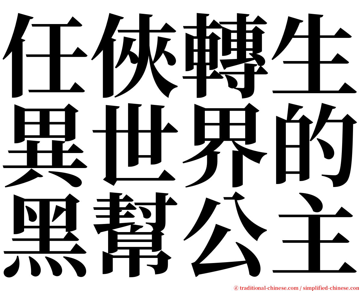 任俠轉生異世界的黑幫公主 serif font