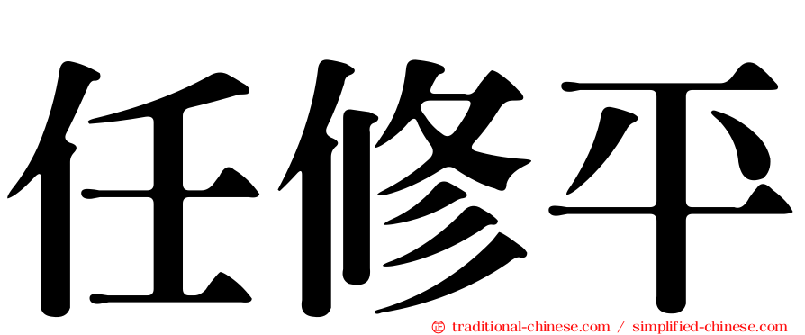 任修平