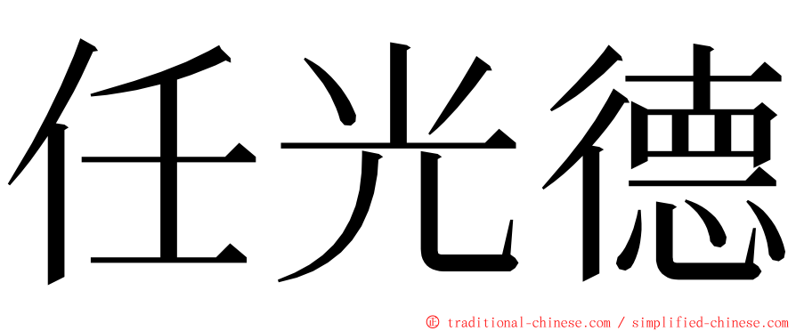 任光德 ming font