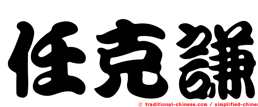 任克謙