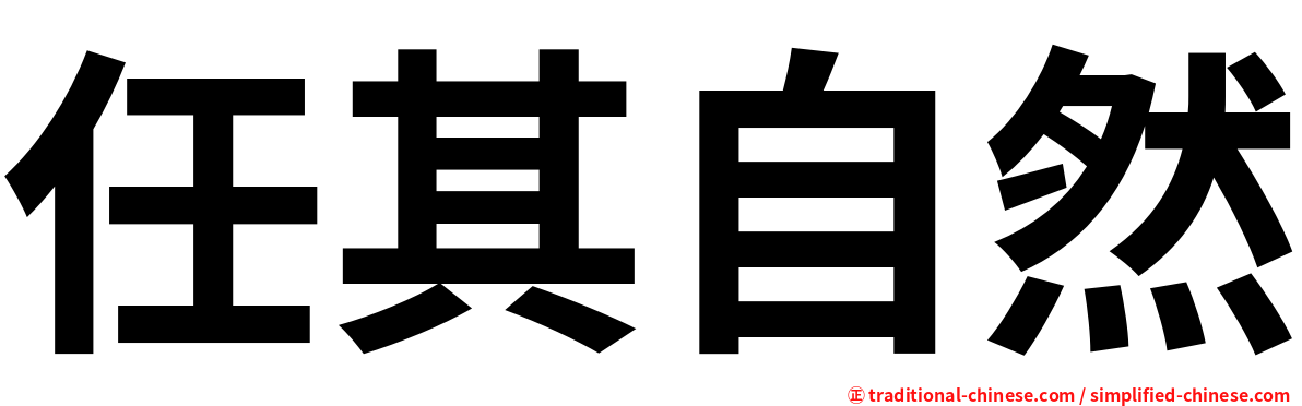 任其自然