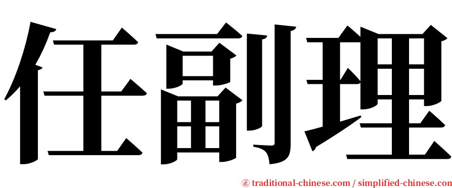 任副理 serif font