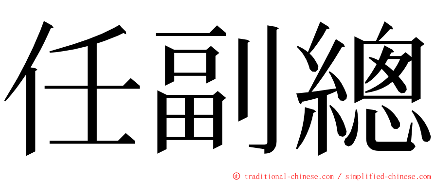 任副總 ming font