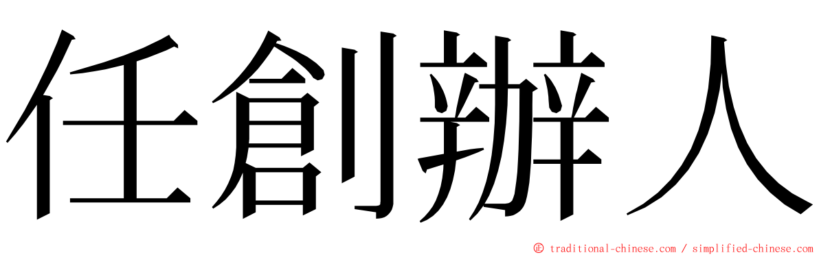 任創辦人 ming font