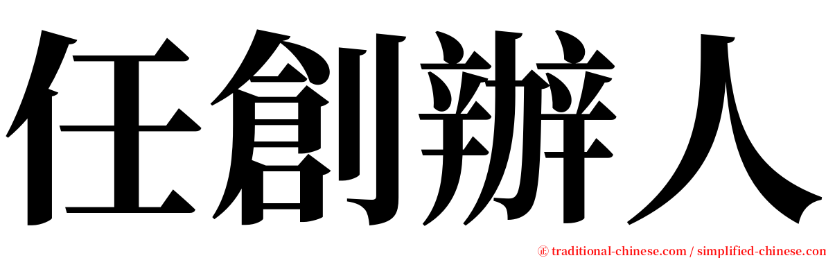 任創辦人 serif font