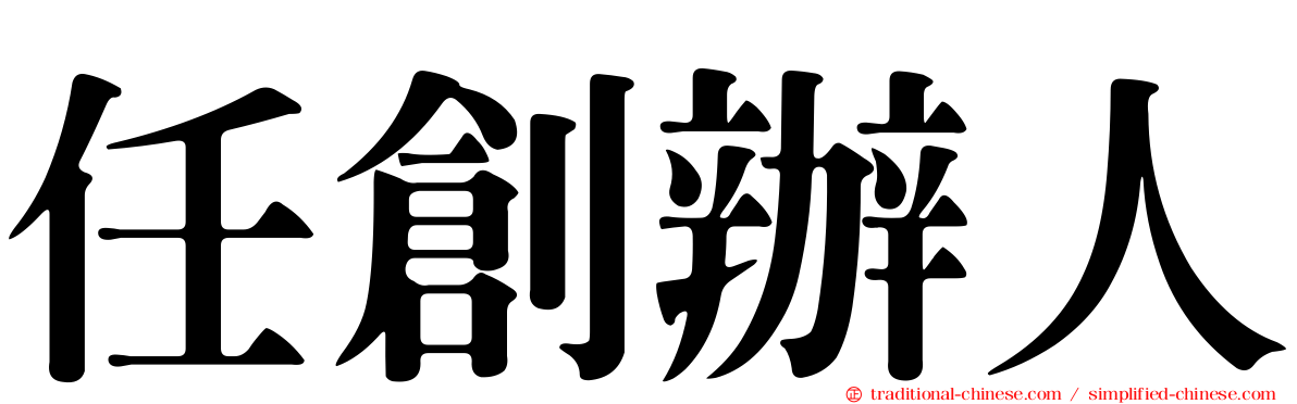 任創辦人