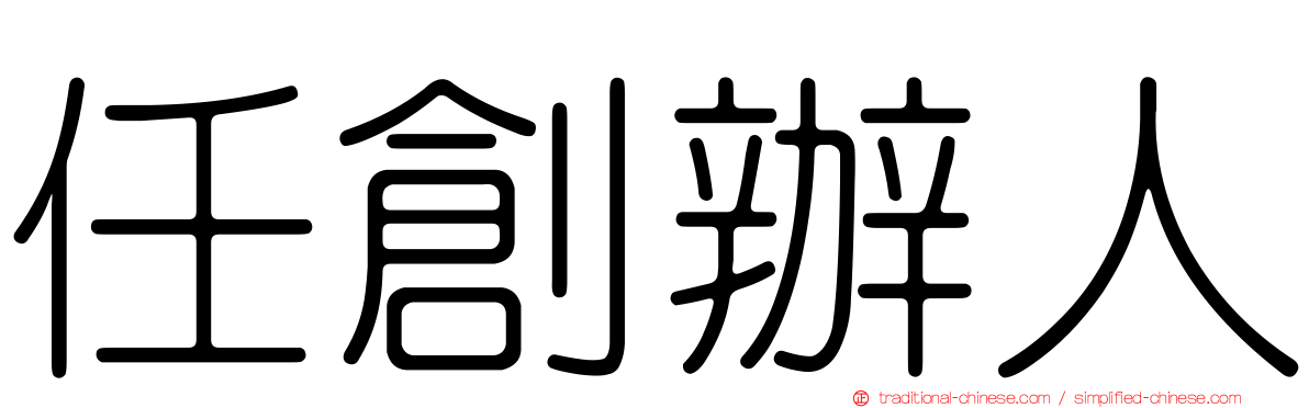 任創辦人