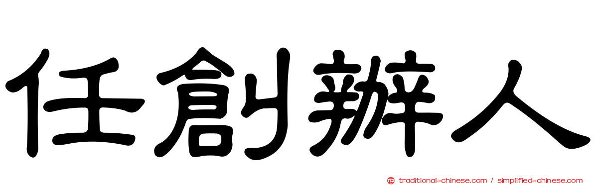 任創辦人