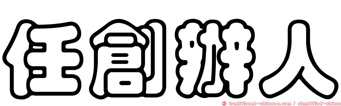 任創辦人