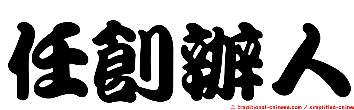任創辦人