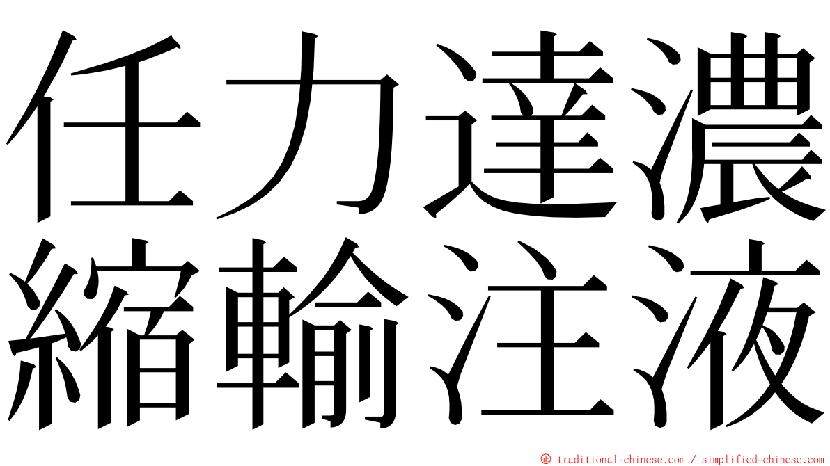 任力達濃縮輸注液 ming font