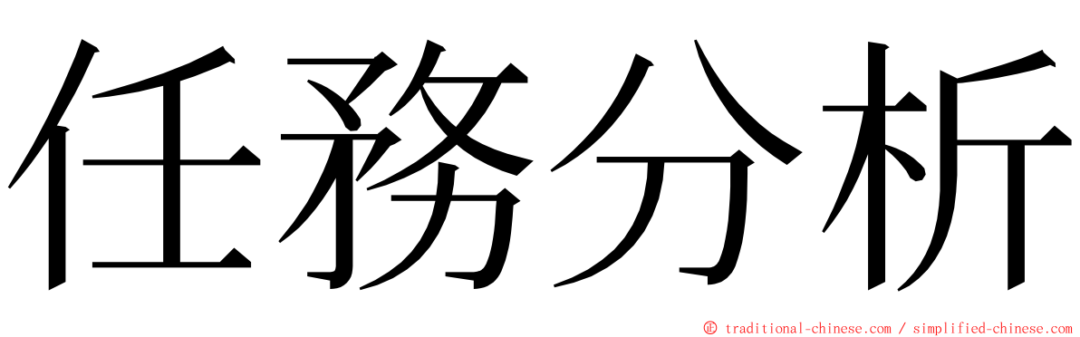 任務分析 ming font