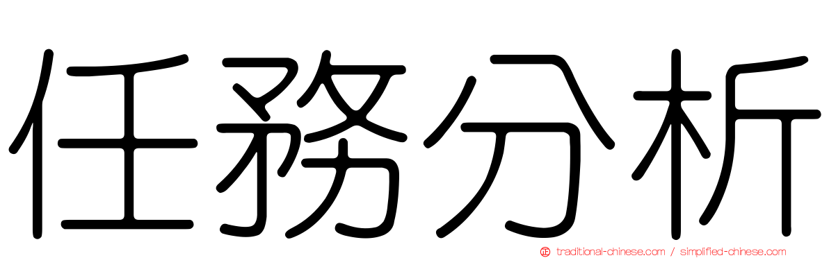 任務分析