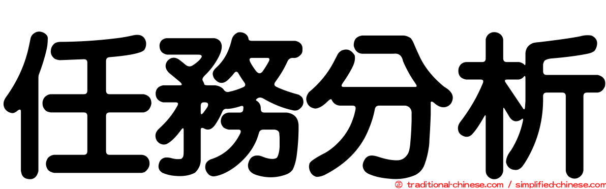 任務分析