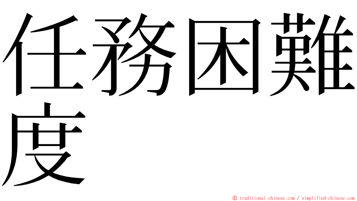 任務困難度 ming font