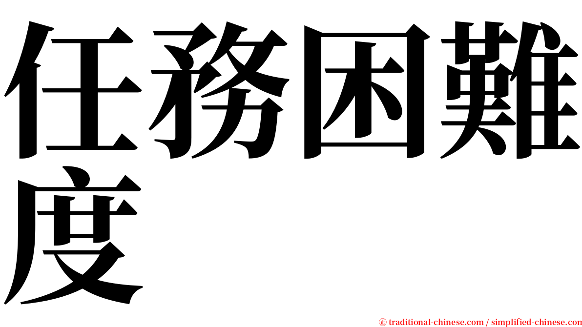 任務困難度 serif font