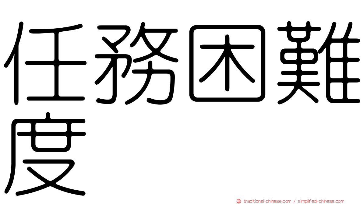 任務困難度