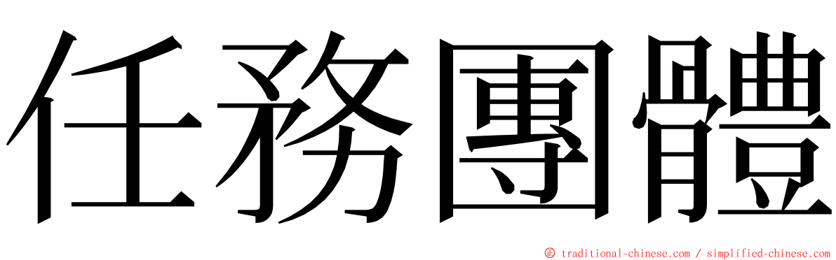 任務團體 ming font