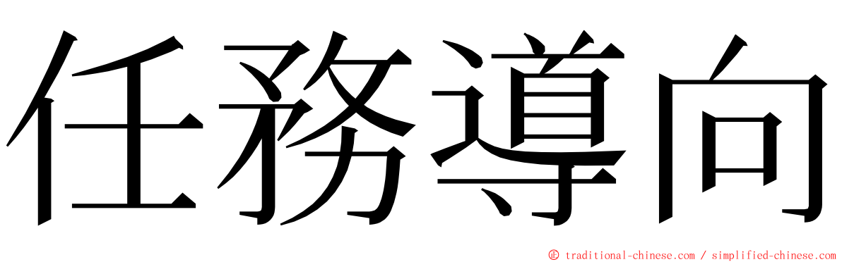 任務導向 ming font