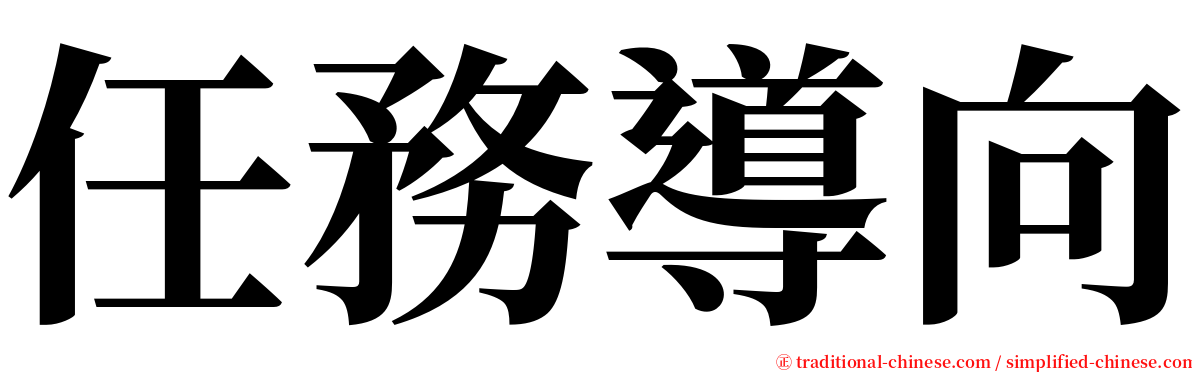 任務導向 serif font