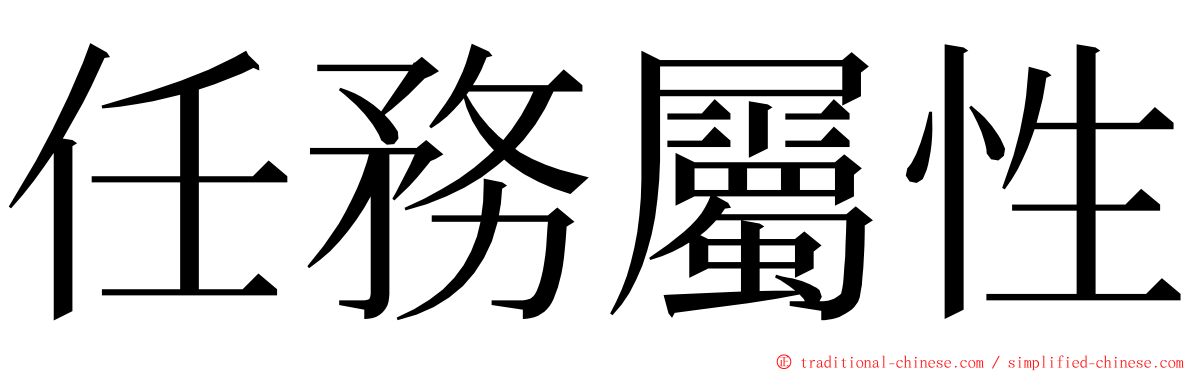 任務屬性 ming font