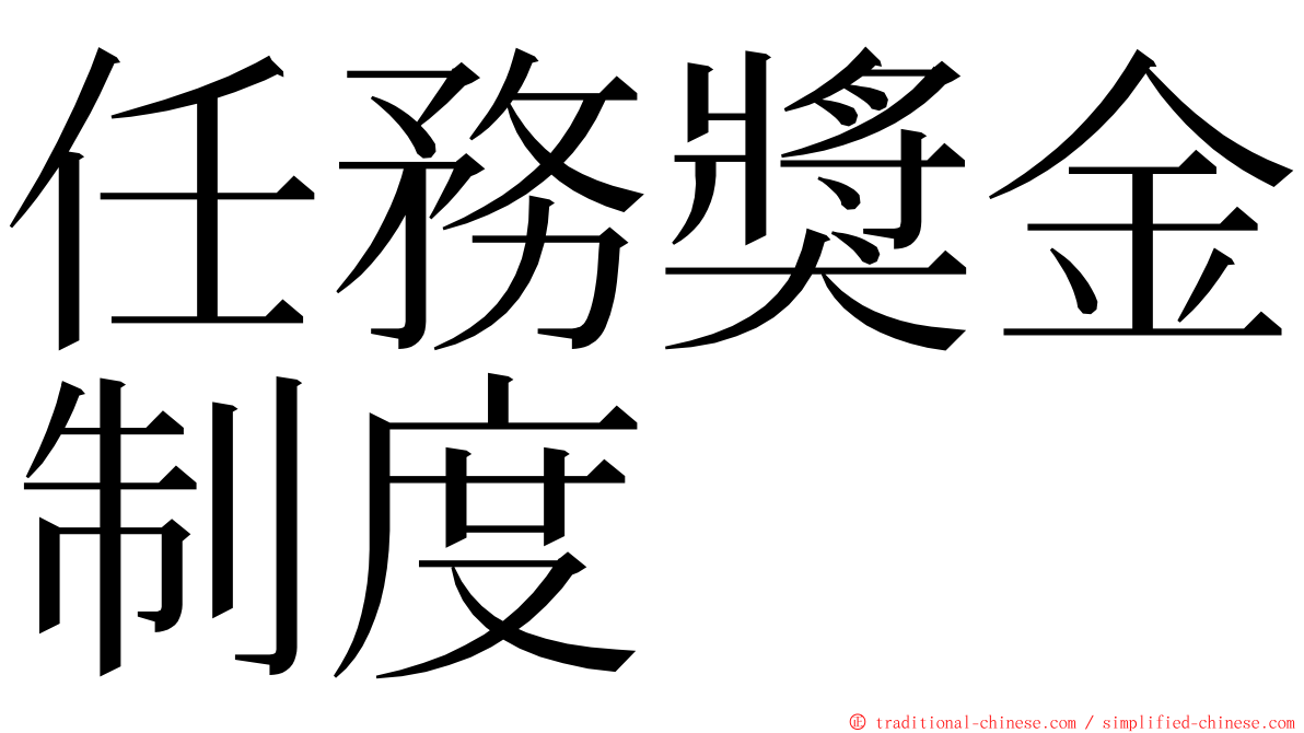 任務獎金制度 ming font