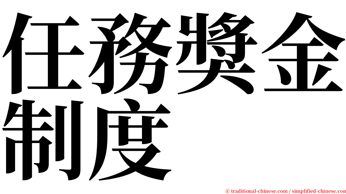 任務獎金制度 serif font