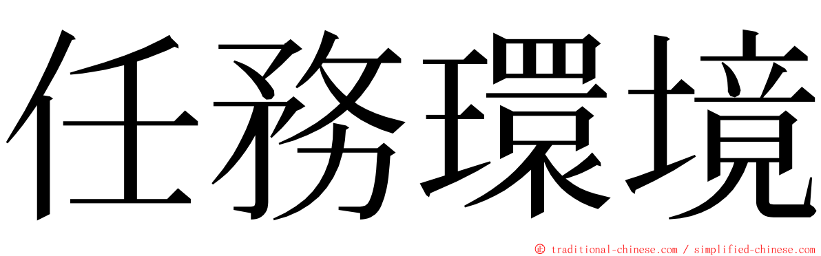 任務環境 ming font