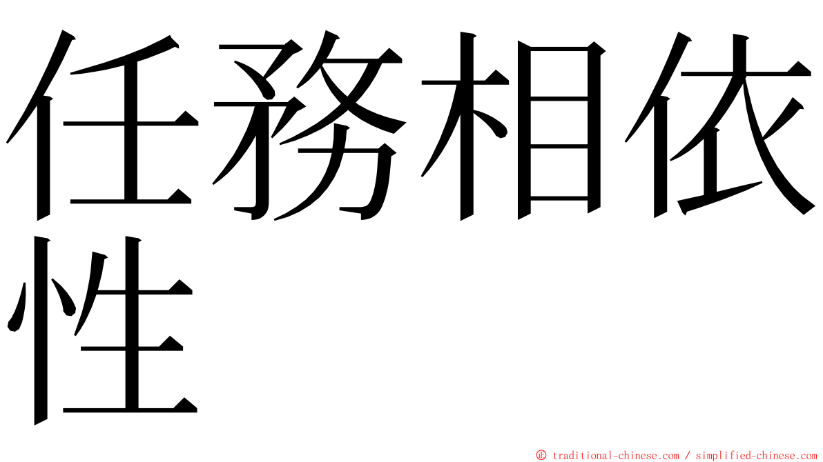 任務相依性 ming font