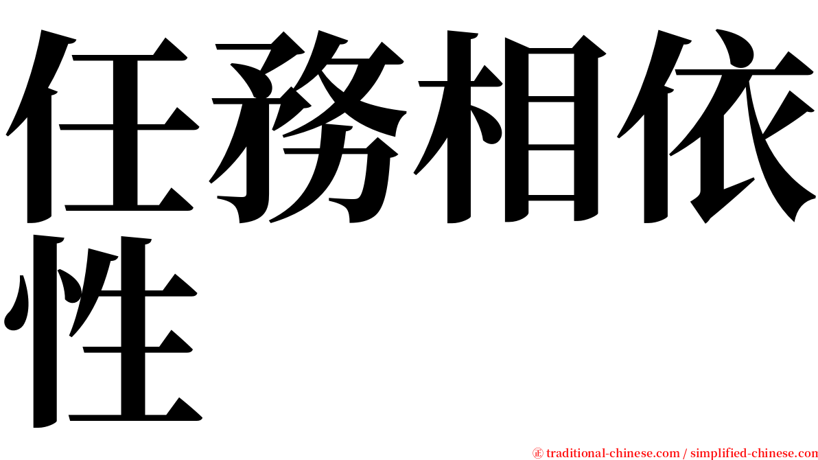 任務相依性 serif font