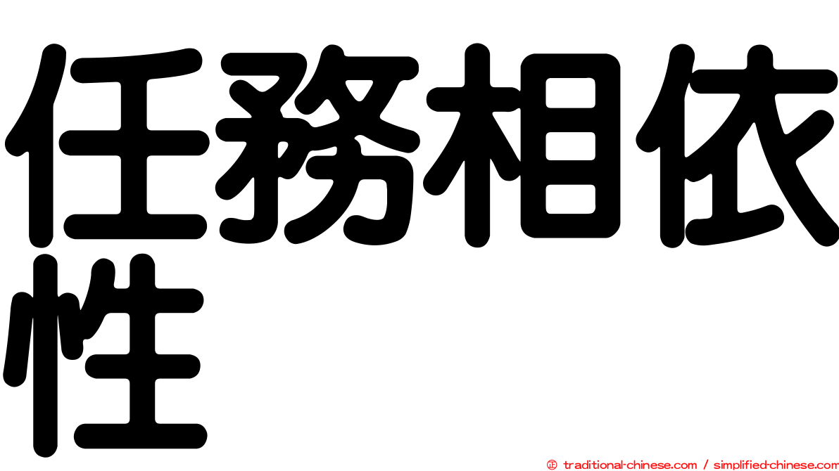 任務相依性