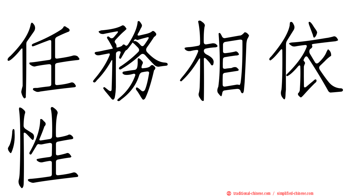 任務相依性