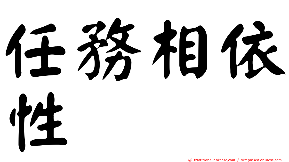 任務相依性