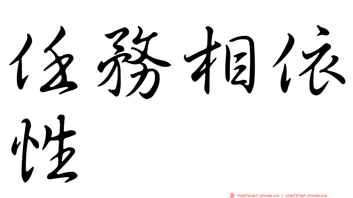 任務相依性