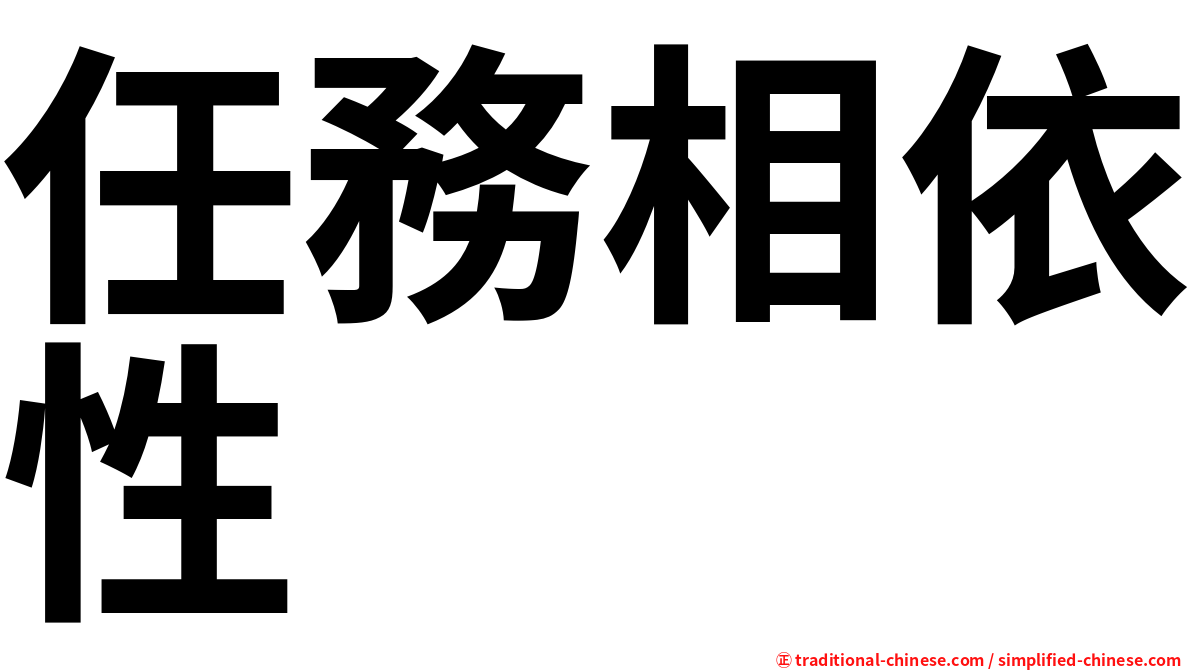 任務相依性