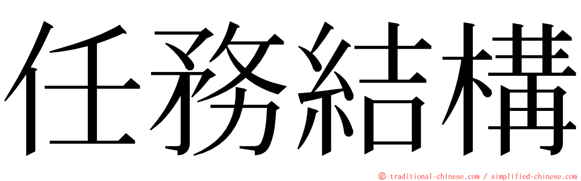 任務結構 ming font