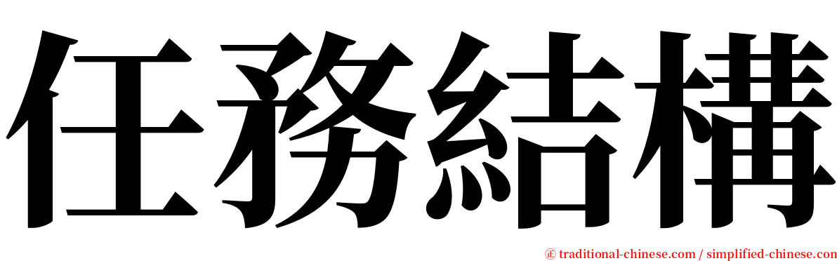 任務結構 serif font