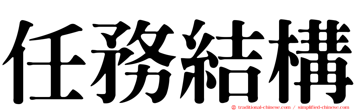 任務結構