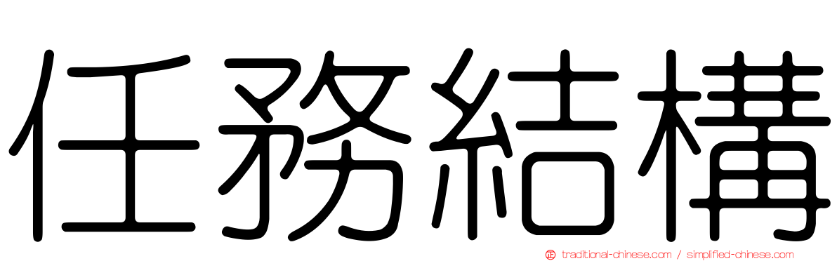 任務結構