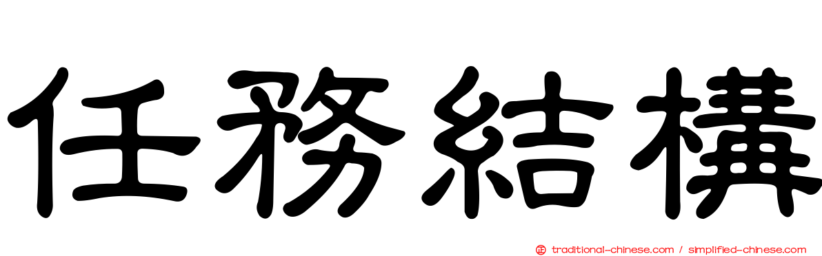 任務結構