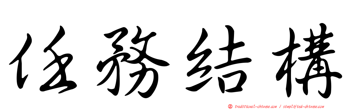 任務結構