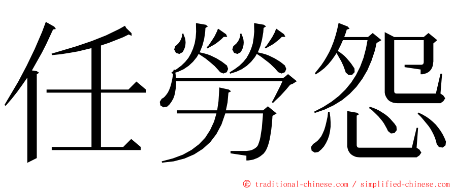 任勞怨 ming font